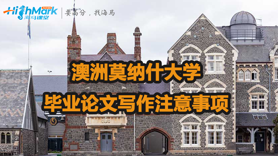 澳洲莫納什大學畢業論文寫作注意事項