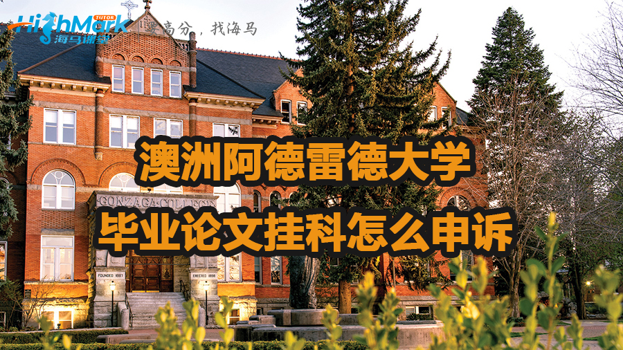 澳洲阿德雷德大學畢業論文掛科怎么申訴