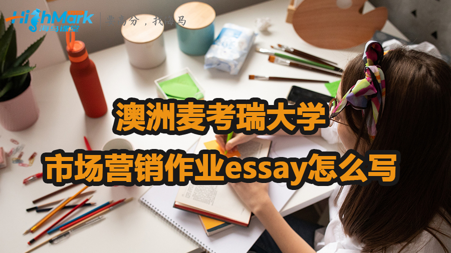 澳洲麥考瑞大學市場營銷作業essay怎么寫