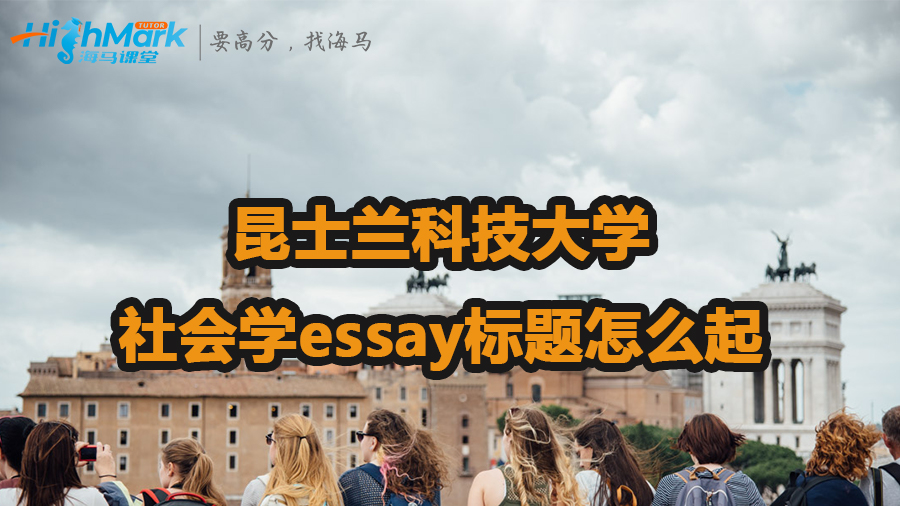 昆士蘭科技大學社會學essay標題怎么起