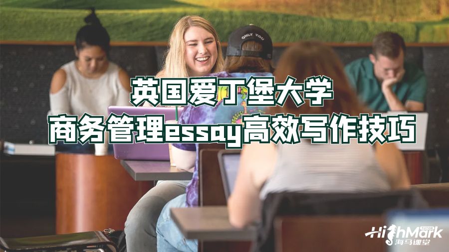 英國愛丁堡大學商務管理essay高效寫作技巧