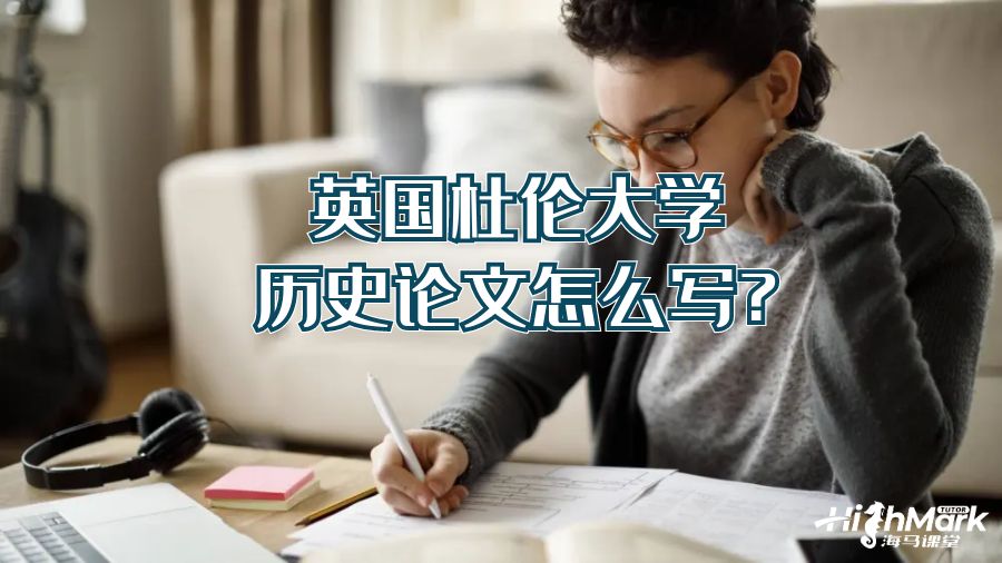 英國杜倫大學(xué)歷史論文怎么寫?