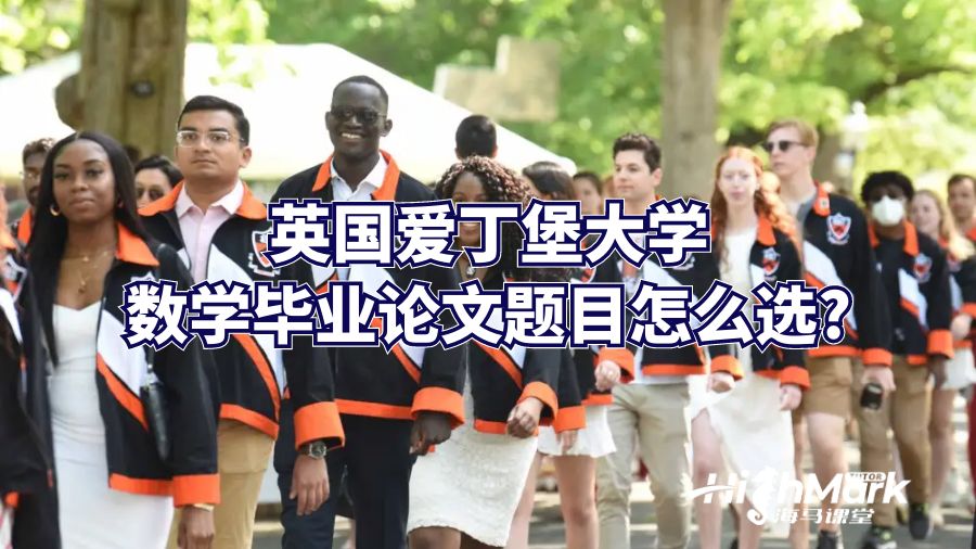 英國愛丁堡大學(xué)數(shù)學(xué)畢業(yè)論文題目怎么選?