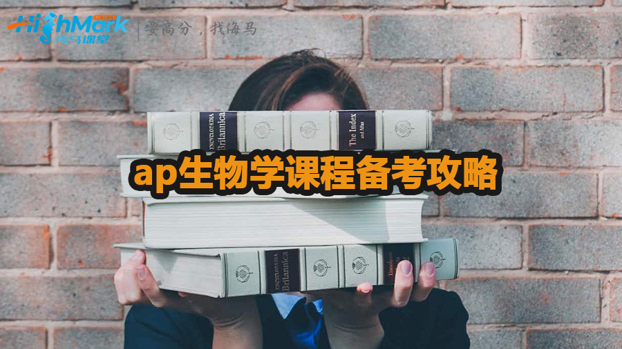 ap生物學課程備考攻略