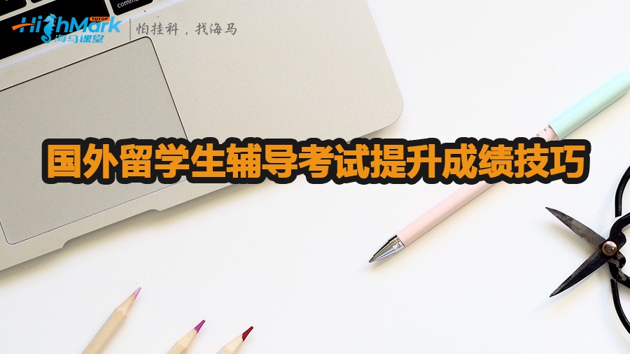 國外留學生輔導考試提升成績技巧