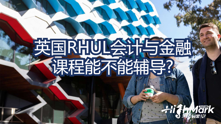 英國RHUL會計與金融課程能不能輔導?