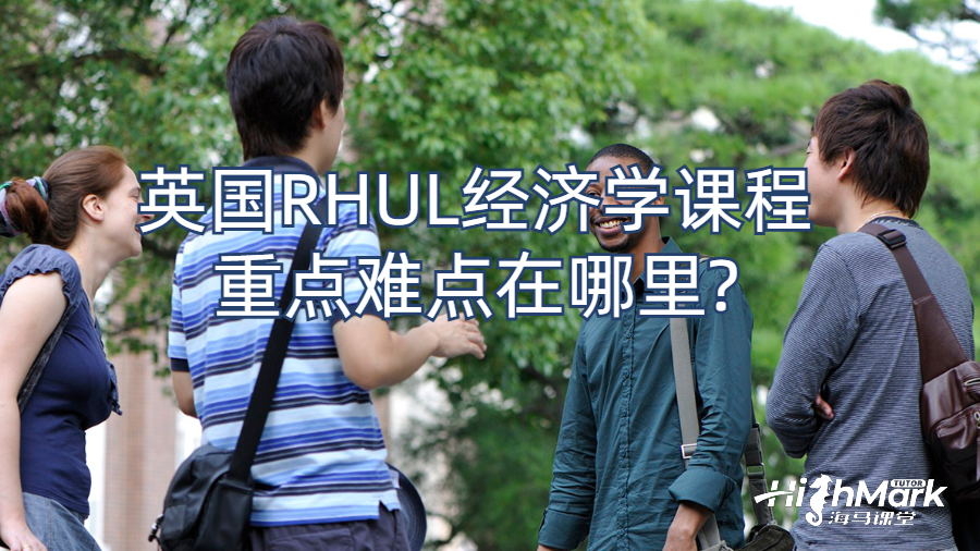英國RHUL經濟學課程重點難點在哪里?
