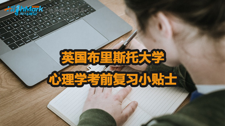 英國布里斯托大學心理學考前復習小貼士