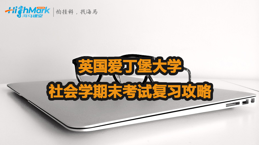 英國愛丁堡大學社會學期末考試復習攻略