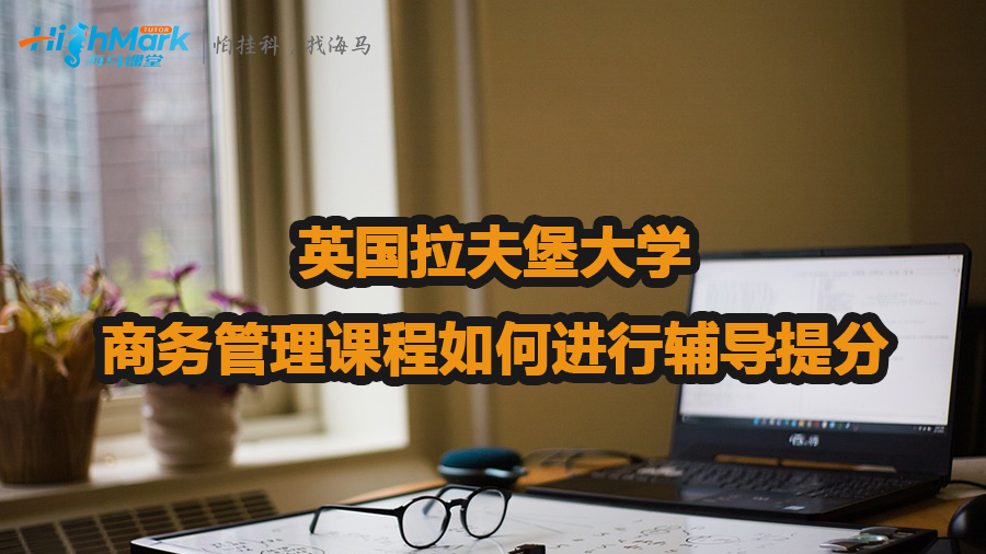 英國拉夫堡大學商務管理課程如何進行輔導提分