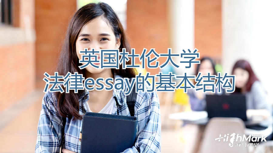 英國杜倫大學法律essay的基本結構