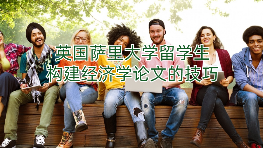 英國薩里大學留學生構建經濟學論文的技巧