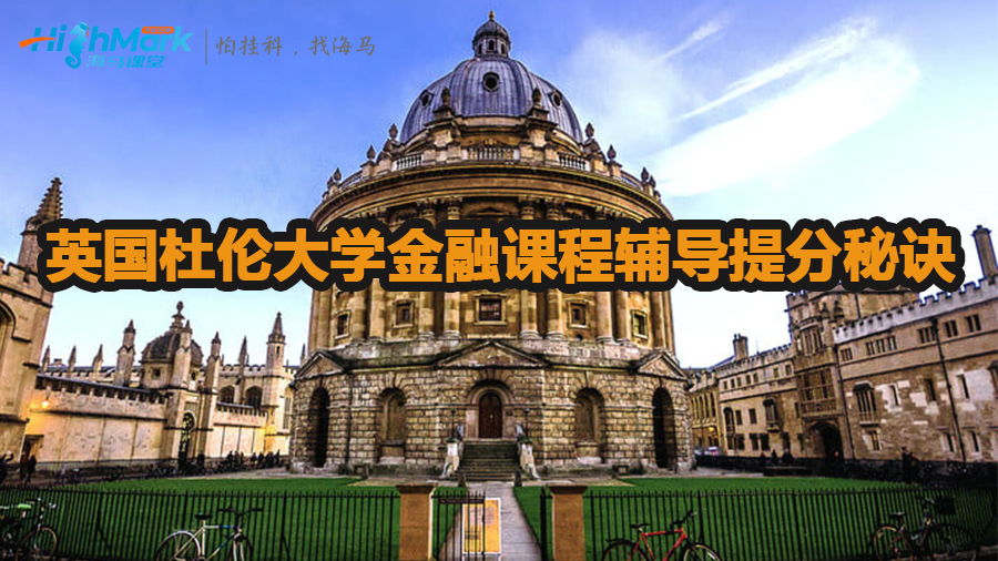 英國杜倫大學金融課程輔導提分秘訣