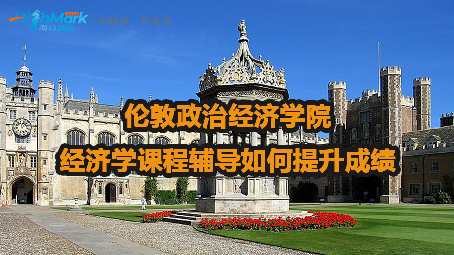 倫敦政治經濟學院經濟學課程輔導如何提升成績