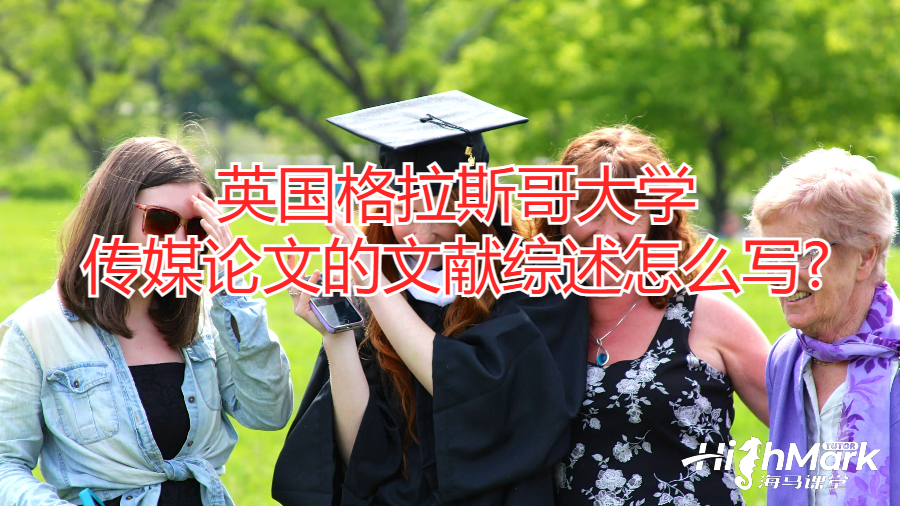 英國(guó)格拉斯哥大學(xué)傳媒論文的文獻(xiàn)綜述怎么寫?