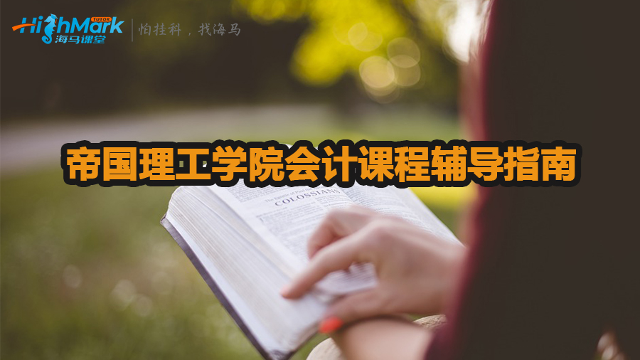 帝國理工學院會計課程輔導指南