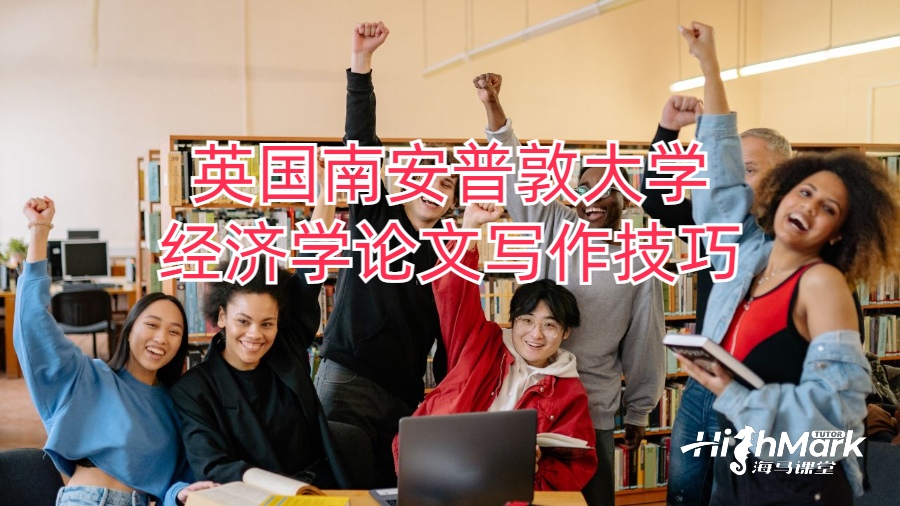 英國南安普敦大學(xué)經(jīng)濟(jì)學(xué)論文寫作技巧