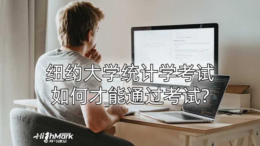 紐約大學統計學考試如何才能通過考試?