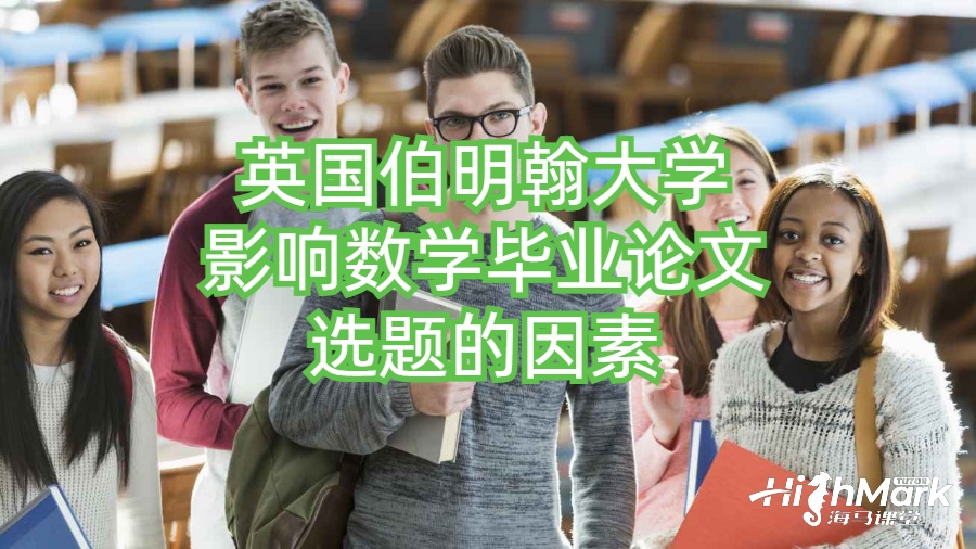 英國伯明翰大學影響數學畢業論文選題的因素