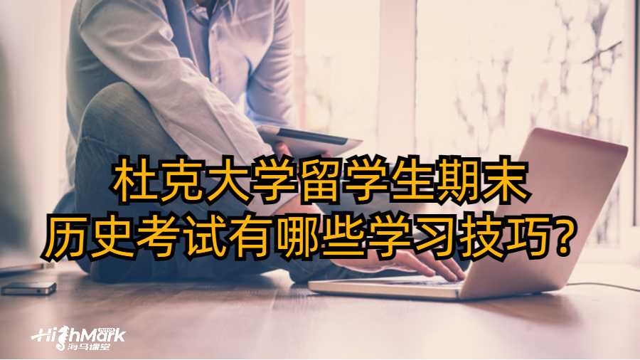 杜克大學(xué)留學(xué)生期末歷史考試有哪些學(xué)習(xí)技巧？