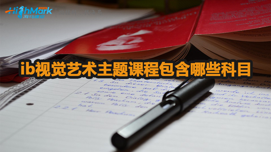 ib視覺藝術主題課程包含有哪些科目