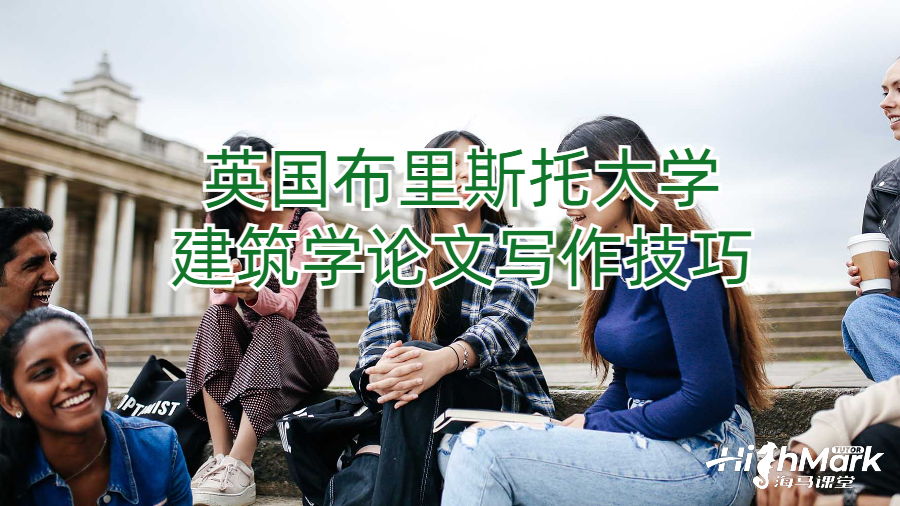 英國布里斯托大學建筑學論文寫作技巧