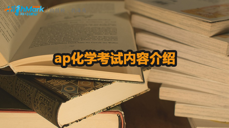 ap化學考試內容有哪些