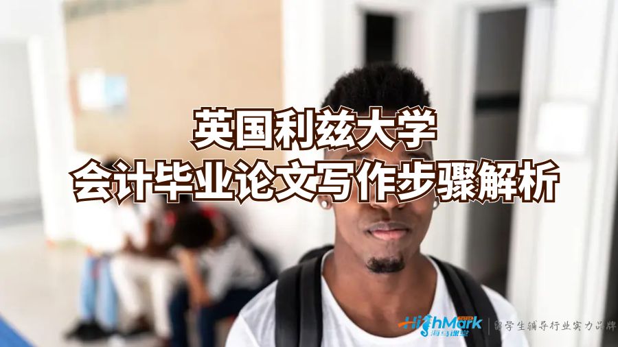英國利茲大學會計畢業(yè)論文寫作步驟解析
