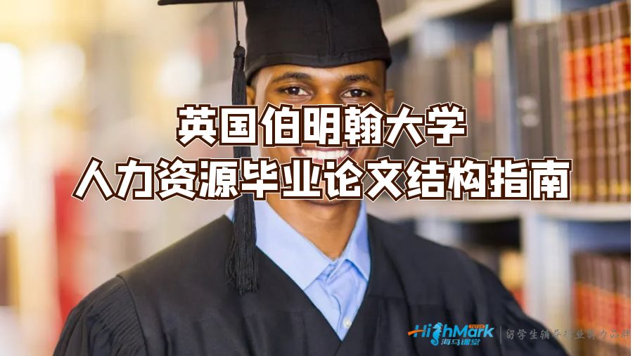 英國伯明翰大學人力資源畢業論文結構指南