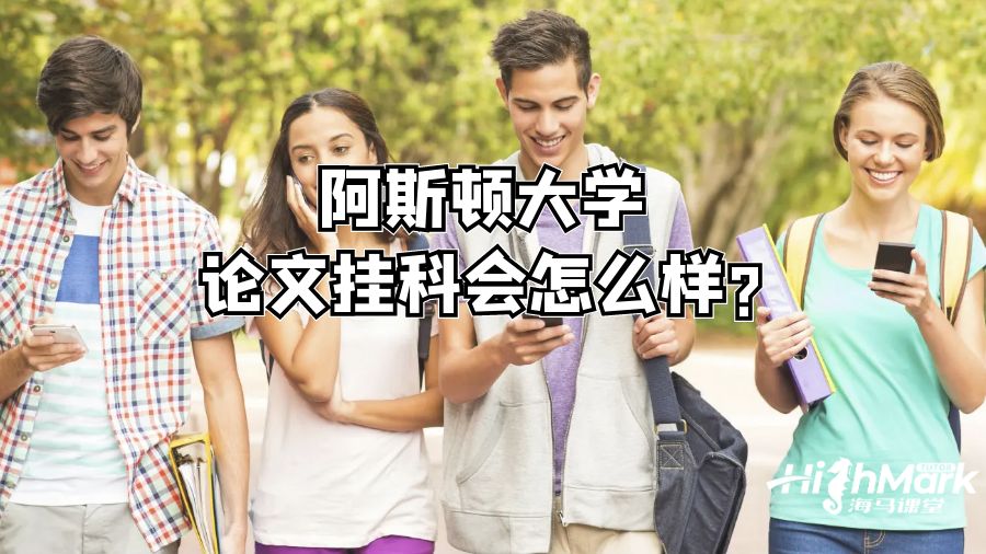 阿斯頓大學論文掛科會怎么樣?