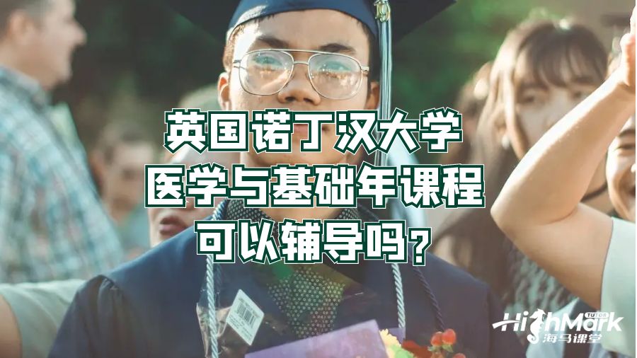 英國諾丁漢大學醫學與基礎年課程可以輔導嗎?