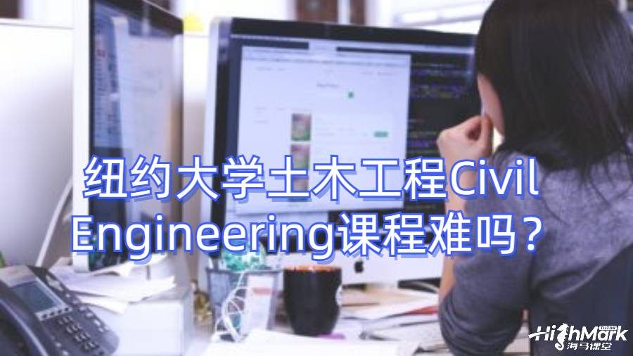 紐約大學(xué)土木工程Civil Engineering課程難嗎？