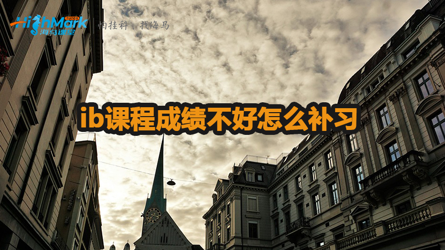 ib課程成績不好怎么補習