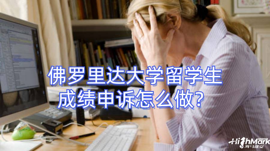 佛羅里達(dá)大學(xué)留學(xué)生成績申訴怎么做？