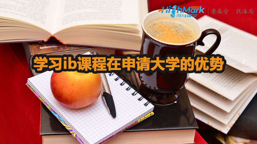 學習ib課程在申請大學的優勢