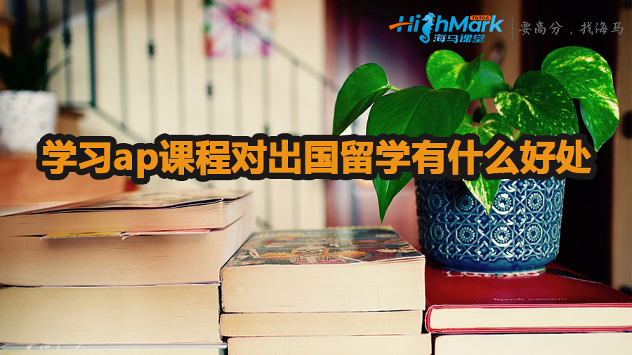 學習ap課程對出國留學有什么好處