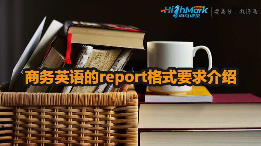 商務(wù)英語的report格式要求