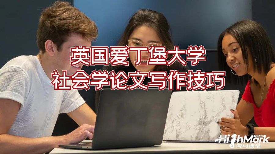 英國愛丁堡大學(xué)社會學(xué)論文寫作技巧