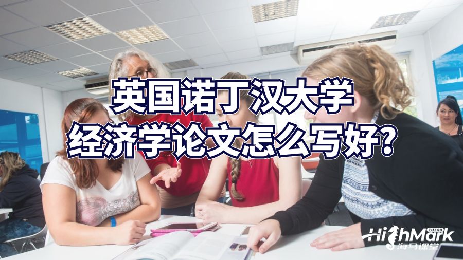 英國諾丁漢大學經濟學論文怎么寫好?