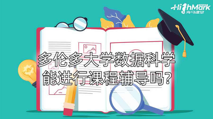 多倫多大學數據科學能進行課程輔導嗎?