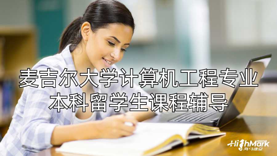 麥吉爾大學計算機工程專業本科留學生課程輔導