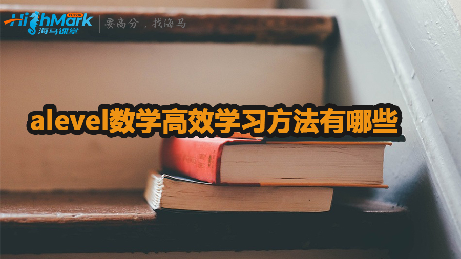 alevel數學高效學習方法