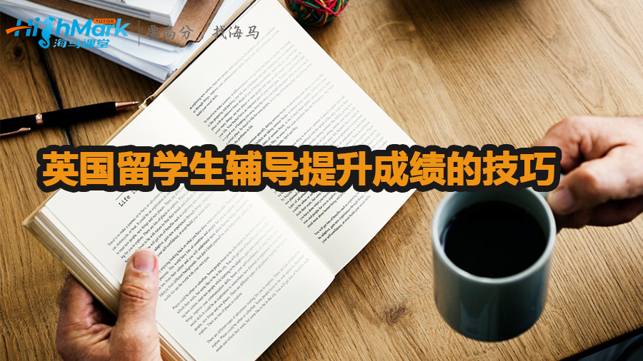 英國留學生輔導有哪些提升成績的技巧