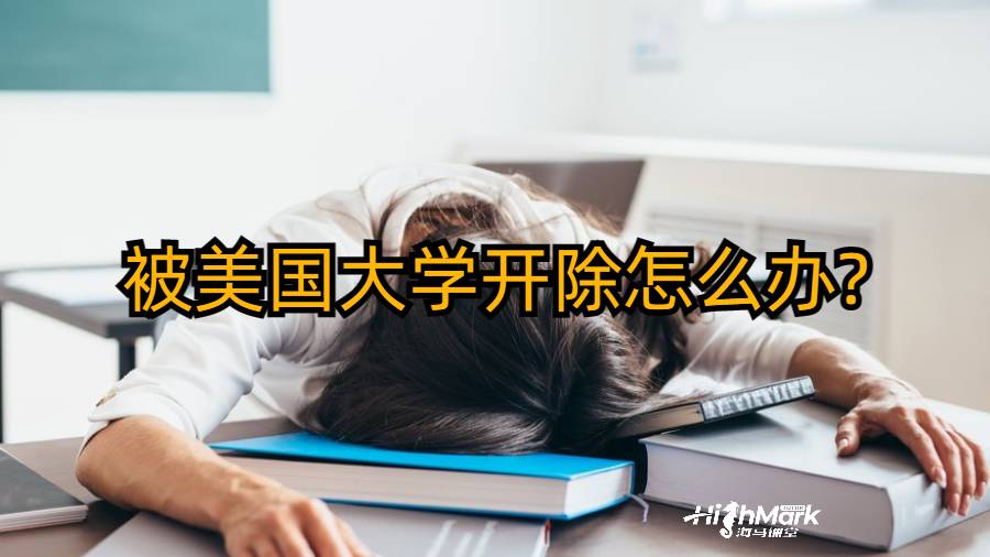 被美國大學開除怎么辦?還有學上嗎?