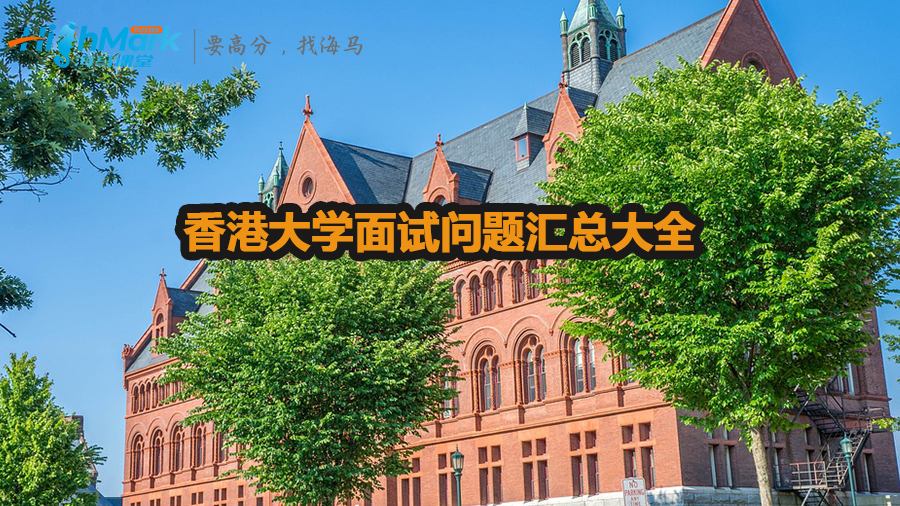 香港大學面試問題匯總大全