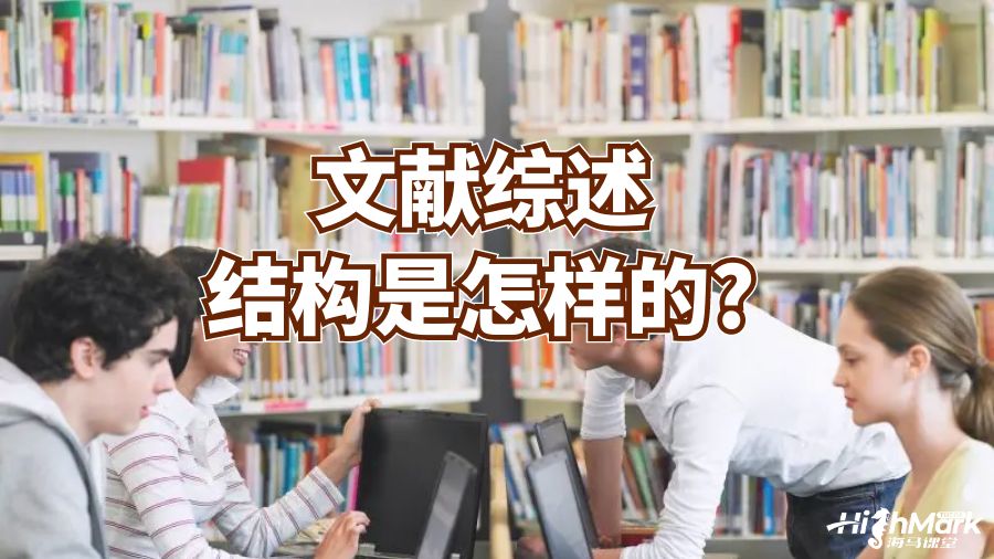 文獻綜述結構是怎樣的?