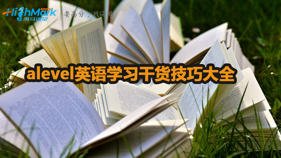 alevel英語學習干貨技巧大全