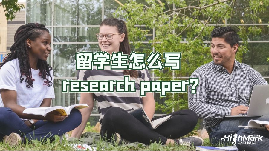 留學生怎么寫 research paper?