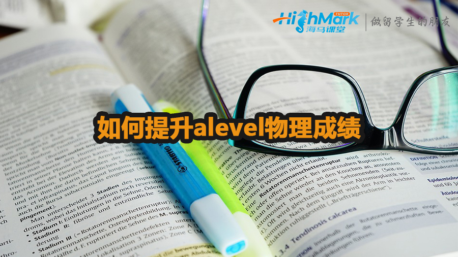 如何提升alevel物理成績