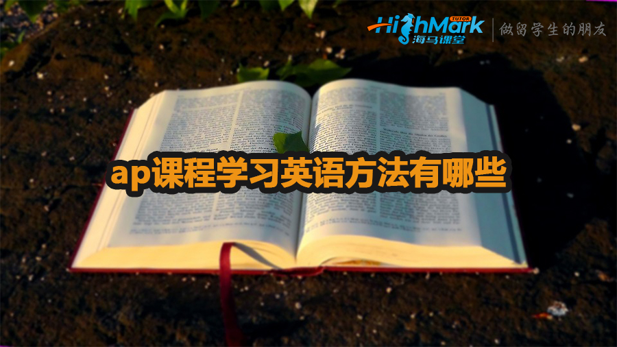 ap課程學習英語方法有哪些